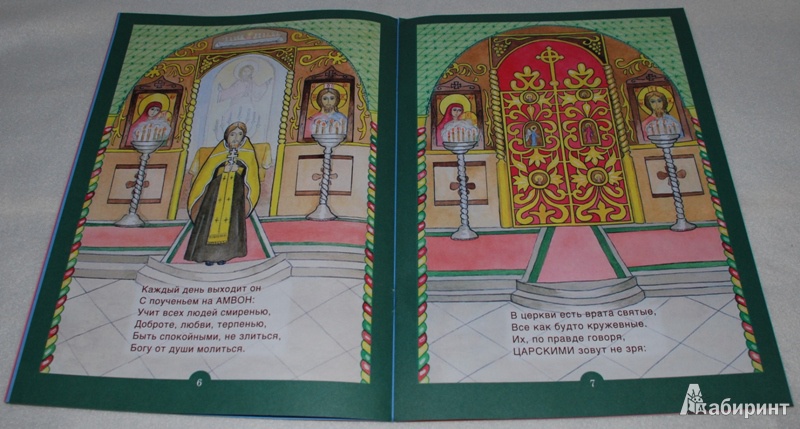 Иллюстрация 7 из 10 для Церковь Божия. Книжка-помощница - Елена Королева | Лабиринт - книги. Источник: Книжный кот