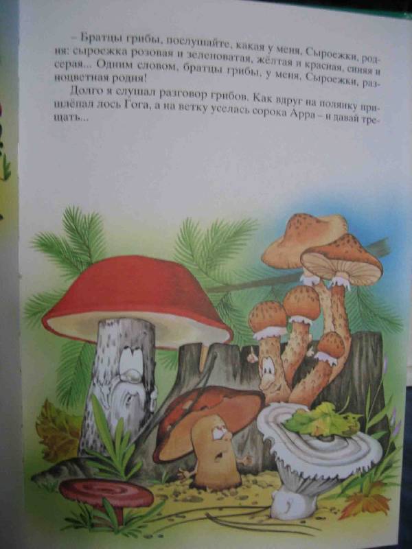 Иллюстрация 11 из 17 для Сказки лесной полянки - Валерий Кастрючин | Лабиринт - книги. Источник: Трухина Ирина