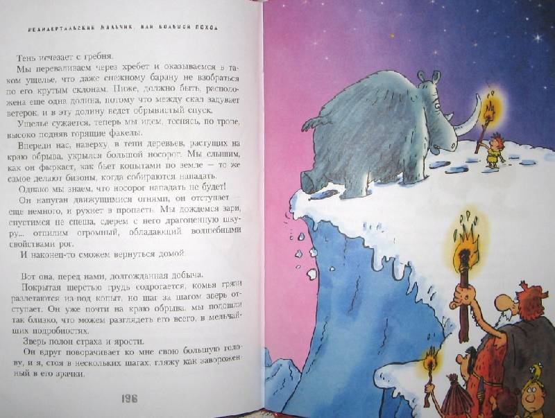 Иллюстрация 41 из 44 для Неандертальский мальчик или большой поход - Лучано Мальмузи | Лабиринт - книги. Источник: Читательница
