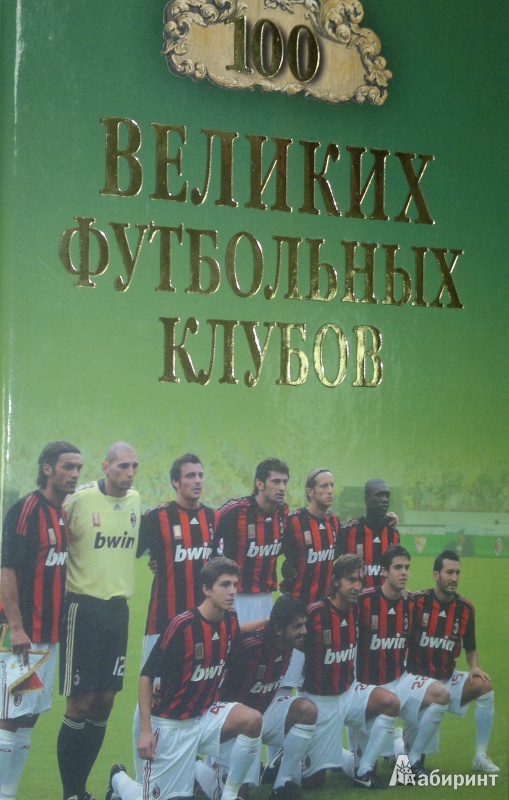 Иллюстрация 2 из 8 для 100 великих футбольных клубов - Владимир Малов | Лабиринт - книги. Источник: Леонид Сергеев