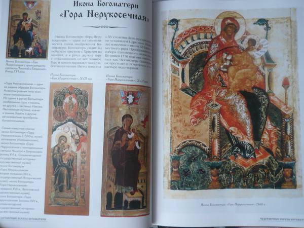 Иллюстрация 8 из 20 для Самые знаменитые чудотворные образы Богоматери | Лабиринт - книги. Источник: TatyanaN