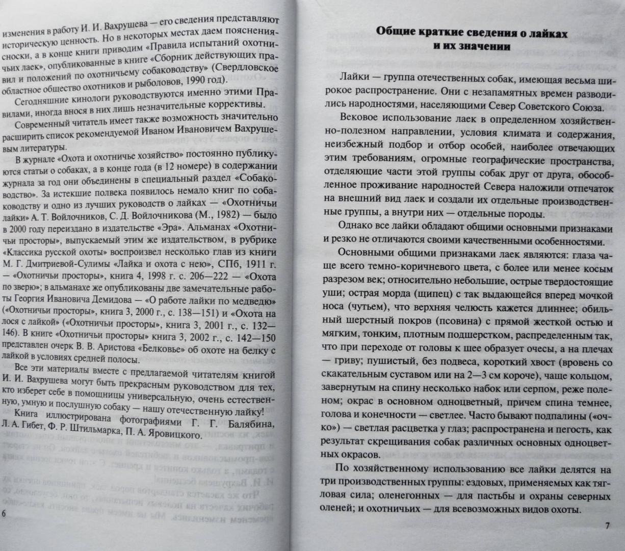 Иллюстрация 16 из 29 для Охота с лайкой - Иван Вахрушев | Лабиринт - книги. Источник: SiB