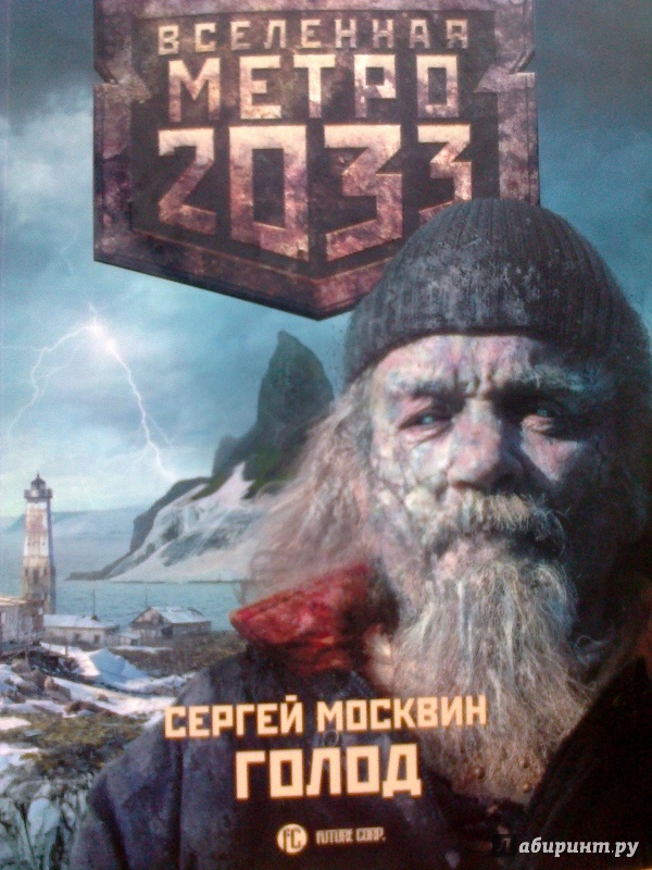 Иллюстрация 22 из 27 для Метро 2033: Голод - Сергей Москвин | Лабиринт - книги. Источник: Дусикова  Буся