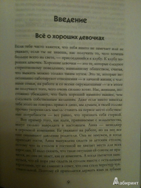 Иллюстрация 9 из 14 для Хорошие девочки не добиваются успеха, или 99 способов получить от жизни все - Лоис Франкел | Лабиринт - книги. Источник: Dushes29