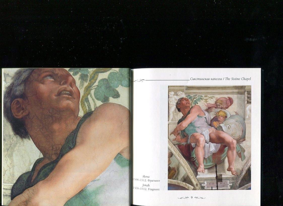 Иллюстрация 11 из 25 для Сикстинская капелла. Микеланджело - Елена Милюгина | Лабиринт - книги. Источник: Лабиринт
