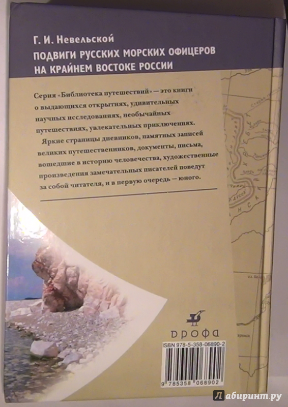 Иллюстрация 10 из 37 для Подвиги русских морских офицеров на крайнем востоке России - Геннадий Невельской | Лабиринт - книги. Источник: Georg В