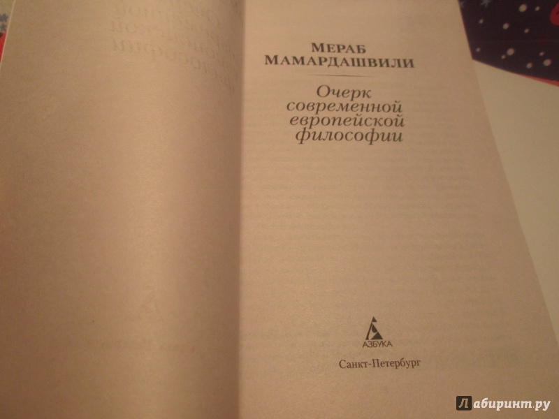 Иллюстрация 21 из 34 для Очерк современной европейской философии - Мераб Мамардашвили | Лабиринт - книги. Источник: NiNon