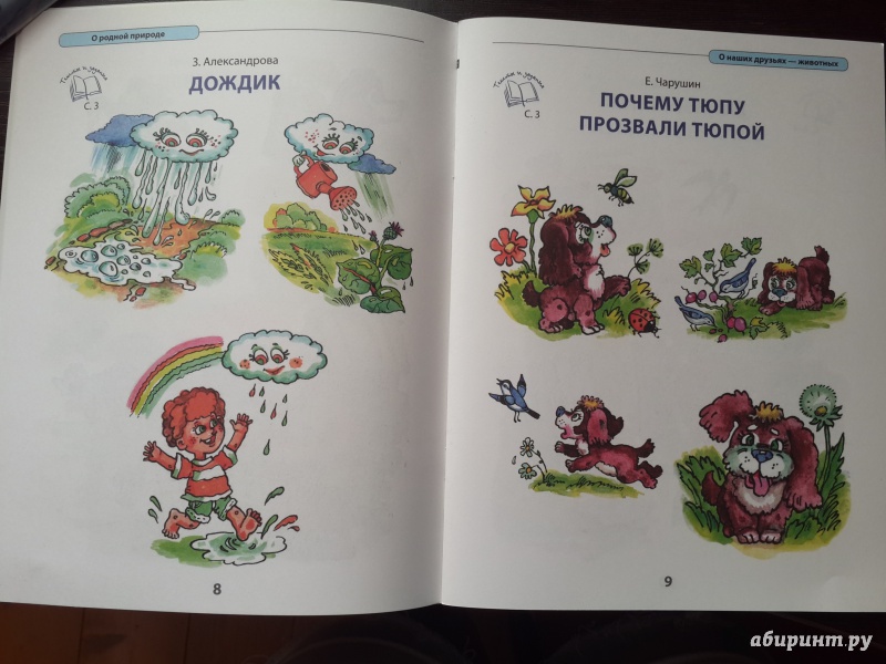 Иллюстрация 4 из 20 для Литература для дошкольников. 3-5 лет. Слушаем, рассматриваем, рассказываем | Лабиринт - книги. Источник: Лойко  Ольга