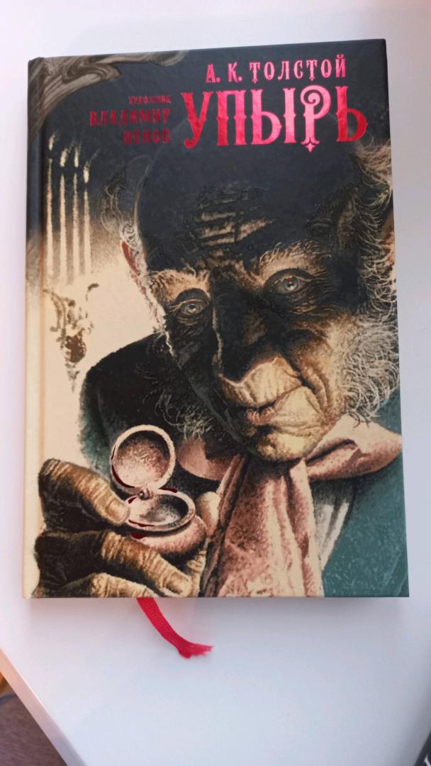 Иллюстрация 49 из 55 для Упырь - Алексей Толстой | Лабиринт - книги. Источник: Тимофеева Елена