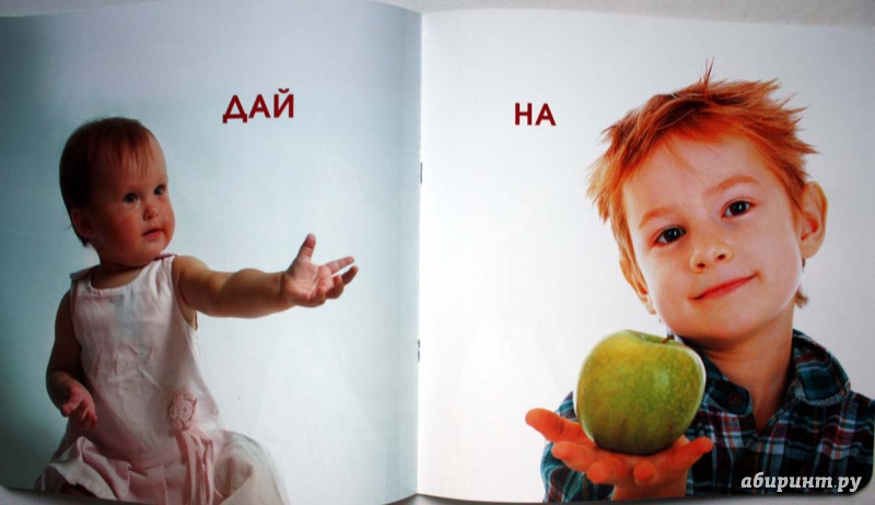Иллюстрация 8 из 8 для Мои первые слова (от 0 до 18 месяцев) | Лабиринт - книги. Источник: Сидоренко  Сергей