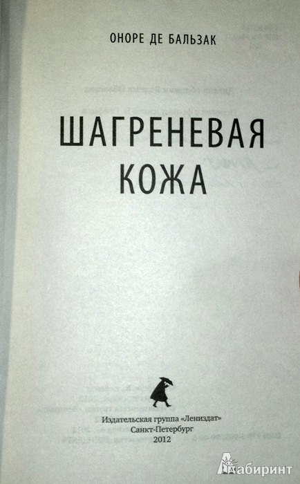 Иллюстрация 2 из 8 для Шагреневая кожа - Оноре Бальзак | Лабиринт - книги. Источник: Леонид Сергеев