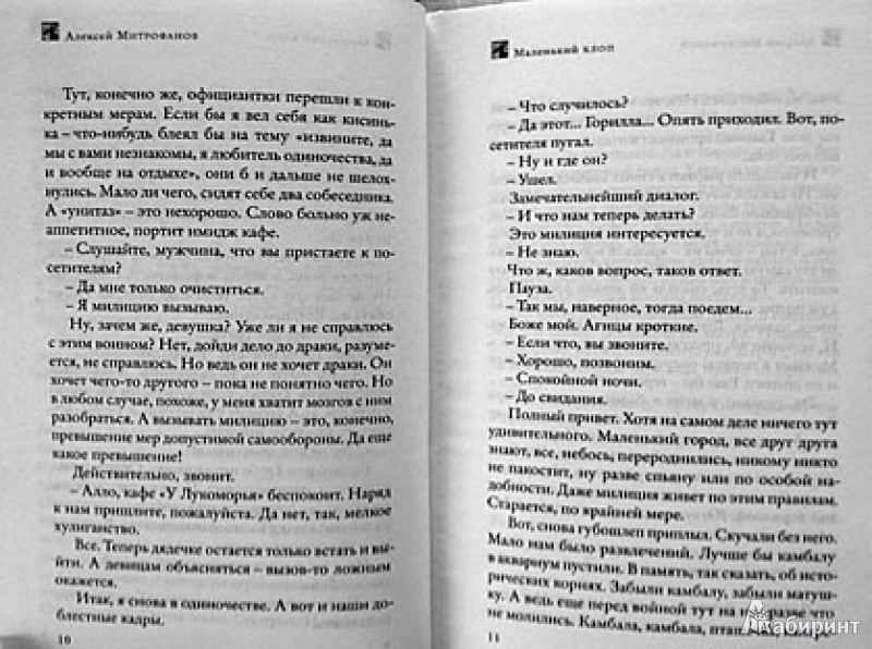 Иллюстрация 5 из 21 для Маленький клоп - Алексей Митрофанов | Лабиринт - книги. Источник: mix.bor.