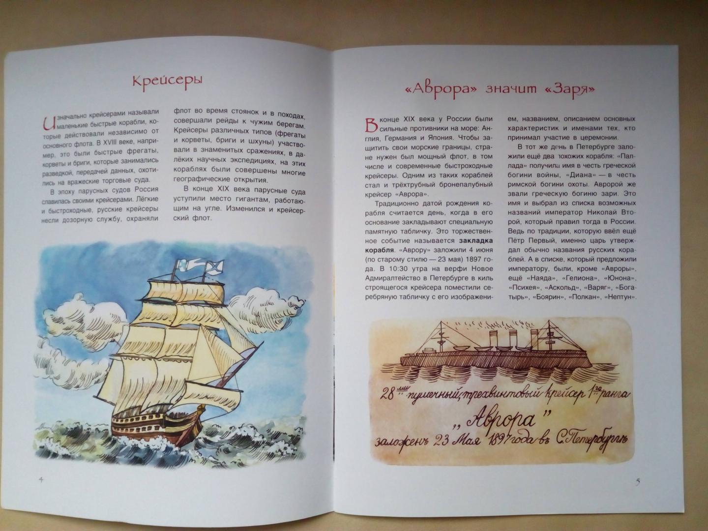 Иллюстрация 14 из 25 для "Аврора". Фрегат, крейсер, музей - Хельга Патаки | Лабиринт - книги. Источник: Eugenia79
