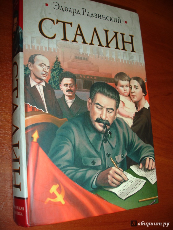 Иллюстрация 2 из 29 для Сталин. Жизнь и смерть - Эдвард Радзинский | Лабиринт - книги. Источник: Kassavetes