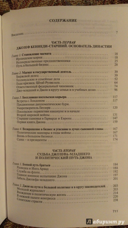 Иллюстрация 22 из 60 для Клан Кеннеди - Чернявский, Дубова | Лабиринт - книги. Источник: Подмосковная панда