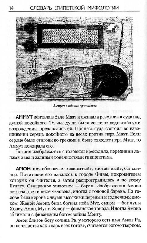 Иллюстрация 27 из 35 для Словарь египетской мифологии | Лабиринт - книги. Источник: OOlga