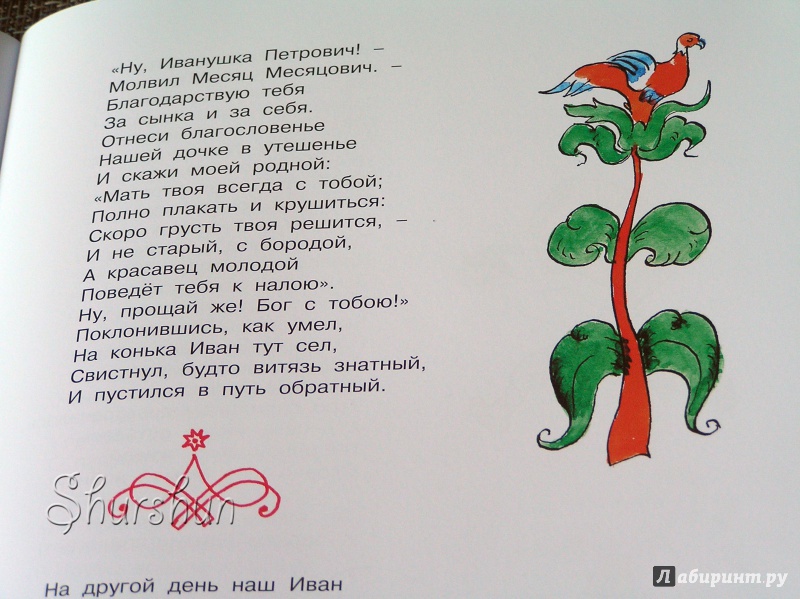 Иллюстрация 19 из 30 для Конёк-горбунок - Петр Ершов | Лабиринт - книги. Источник: Shurshun