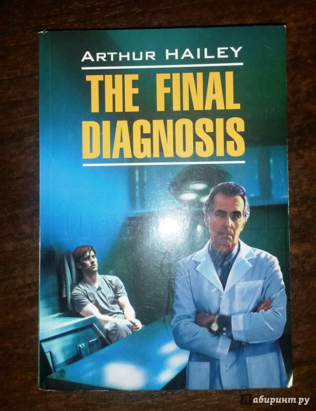 Иллюстрация 2 из 28 для The Final Diagnosis - Arthur Hailey | Лабиринт - книги. Источник: Буторина  Елена