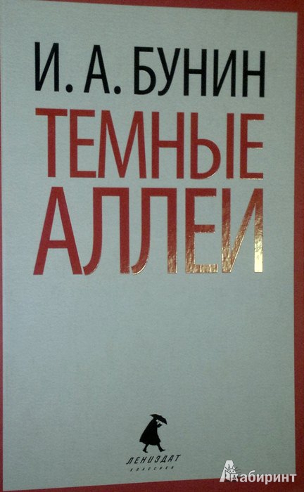 Иллюстрация 1 из 8 для Темные аллеи - Иван Бунин | Лабиринт - книги. Источник: Леонид Сергеев