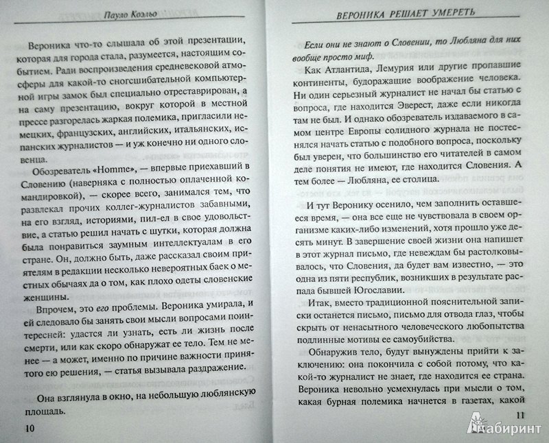 Иллюстрация 7 из 9 для Вероника решает умереть - Пауло Коэльо | Лабиринт - книги. Источник: Леонид Сергеев