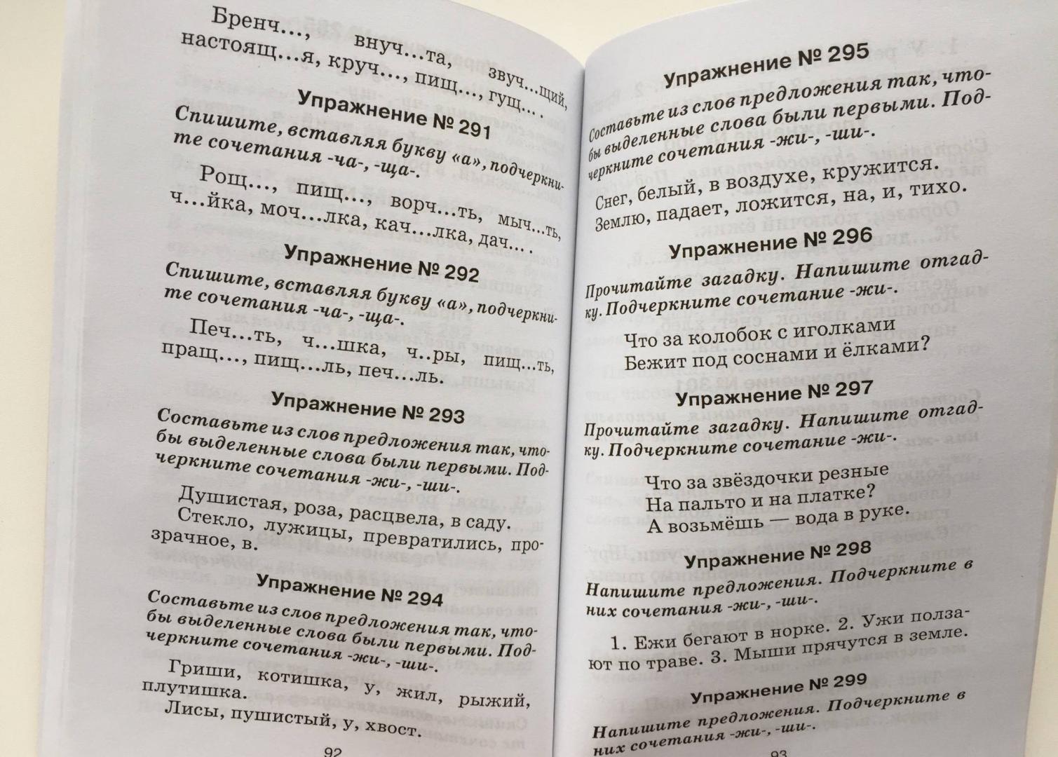 Иллюстрация 20 из 26 для Правила и упражнения по русскому языку: 1 класс | Лабиринт - книги. Источник: u_p