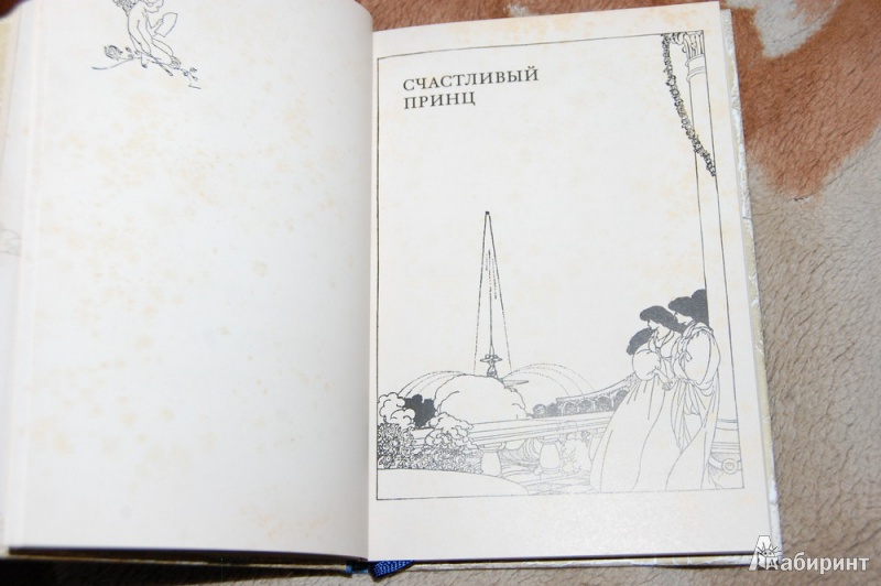 Иллюстрация 39 из 111 для Счастливый принц и другие сказки - Оскар Уайльд | Лабиринт - книги. Источник: evil_academic
