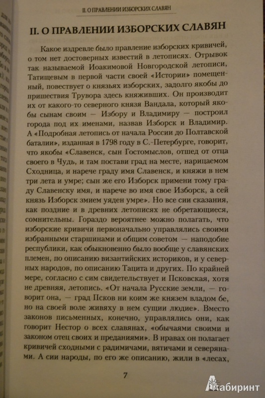 Иллюстрация 5 из 9 для История княжества Псковского - Евфимий Болховитинов | Лабиринт - книги. Источник: ChaveZ