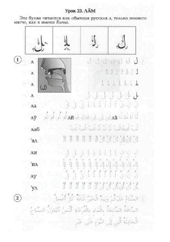 Иллюстрация 21 из 27 для Арабский язык. Пропись | Лабиринт - книги. Источник: Юта