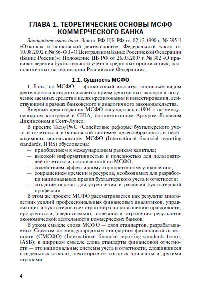 Иллюстрация 6 из 10 для Международные стандарты финансовой отчетности в коммерческом банке - Виктория Мануйленко | Лабиринт - книги. Источник: Золотая рыбка