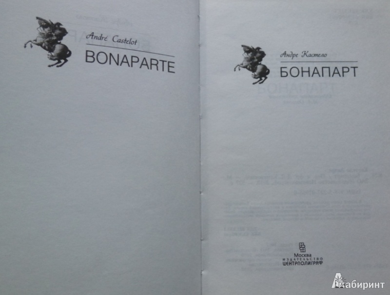 Иллюстрация 2 из 6 для Бонапарт - Андре Кастело | Лабиринт - книги. Источник: Большой любитель книг