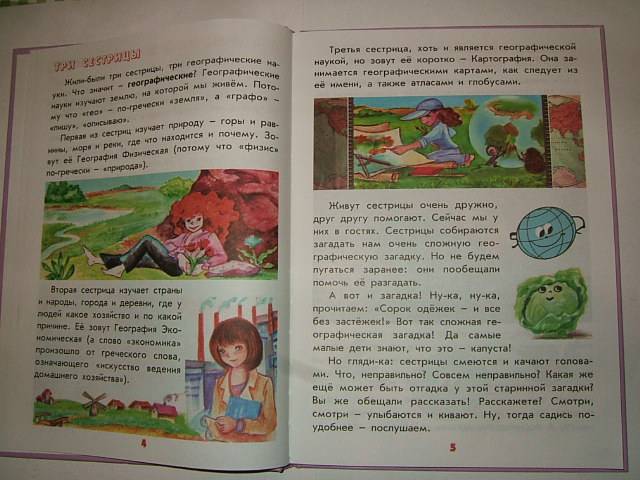 Иллюстрация 40 из 49 для Настоящая география для мальчиков и девочек - Антонина Лукьянова | Лабиринт - книги. Источник: тата