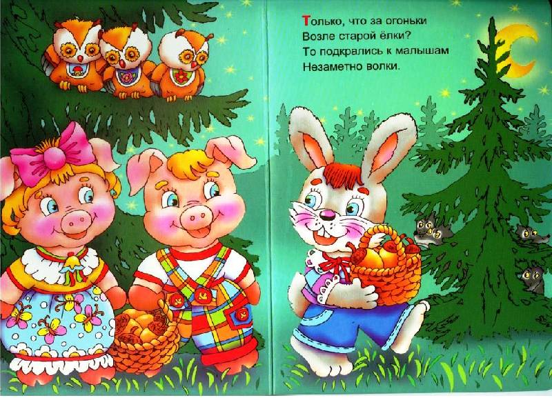 Иллюстрация 3 из 11 для Поросята в лесу - Мария Каминская | Лабиринт - книги. Источник: Zhanna