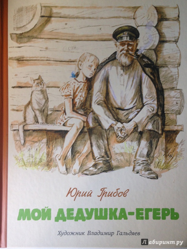 Иллюстрация 20 из 68 для Мой дедушка - егерь - Юрий Грибов | Лабиринт - книги. Источник: nuttah