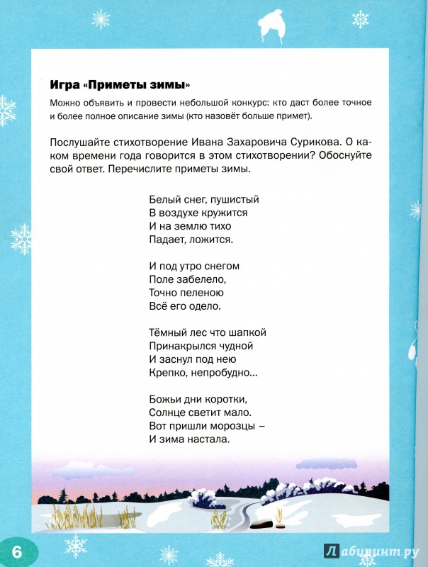 Иллюстрация 6 из 43 для Творческие занятия. Времена года. Зима. Тетрадь для занятия с детьми 6-7 лет. ФГОС - Елена Ульева | Лабиринт - книги. Источник: Елистратова  Ольга