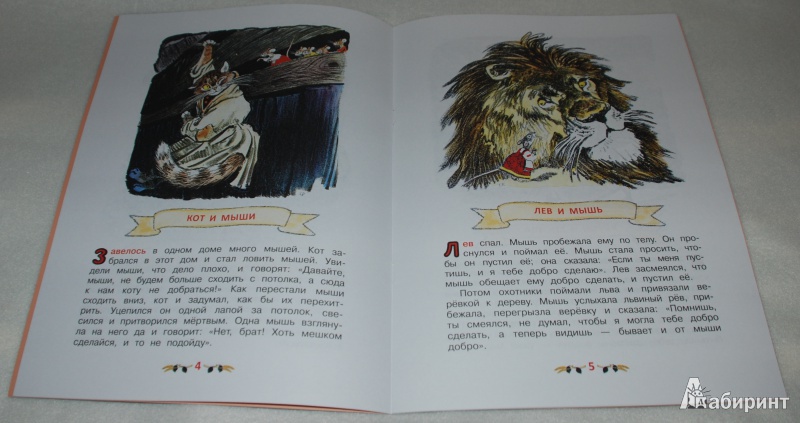 Иллюстрация 7 из 39 для Басни - Лев Толстой | Лабиринт - книги. Источник: Книжный кот