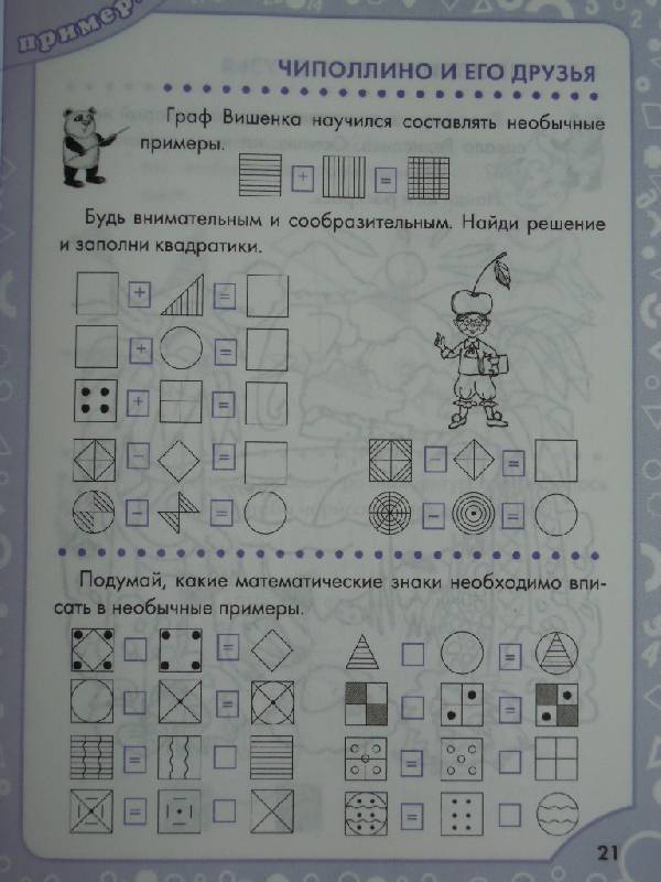 Иллюстрация 16 из 19 для Логические задания для 1 класса. Орешки для ума | Лабиринт - книги. Источник: Жар-птица