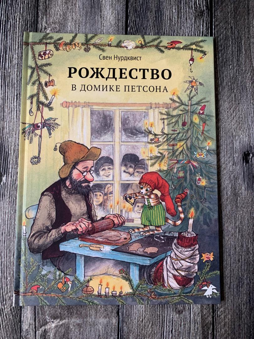 Иллюстрация 143 из 150 для Рождество в домике Петсона - Свен Нурдквист | Лабиринт - книги. Источник: K.  G