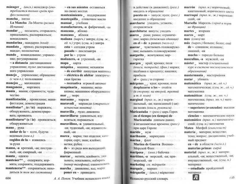 Иллюстрация 10 из 29 для Учебник испанского языка. Интенсивный курс - Аркадий Попов | Лабиринт - книги. Источник: Айса