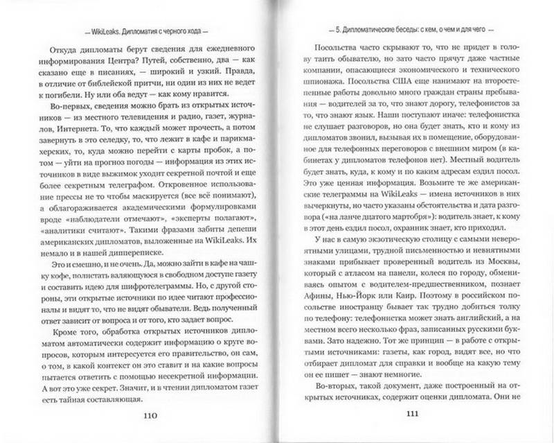Иллюстрация 8 из 11 для Wikileaks: дипломатия с черного хода - Александр Баунов | Лабиринт - книги. Источник: Ялина