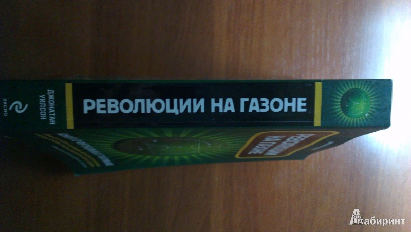 Иллюстрация 3 из 9 для Революции на газоне. Книга о футбольных тактиках - Джонатан Уилсон | Лабиринт - книги. Источник: Гордеев Даниил