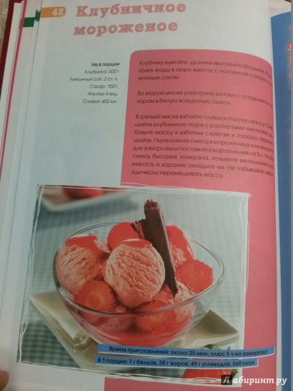 Иллюстрация 18 из 23 для Домашнее мороженое и другие освежающие десерты | Лабиринт - книги. Источник: Лабиринт
