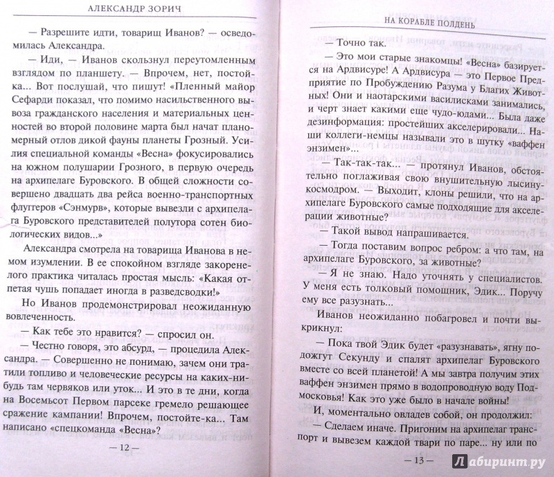 Иллюстрация 5 из 16 для На корабле полдень - Александр Зорич | Лабиринт - книги. Источник: Соловьев  Владимир