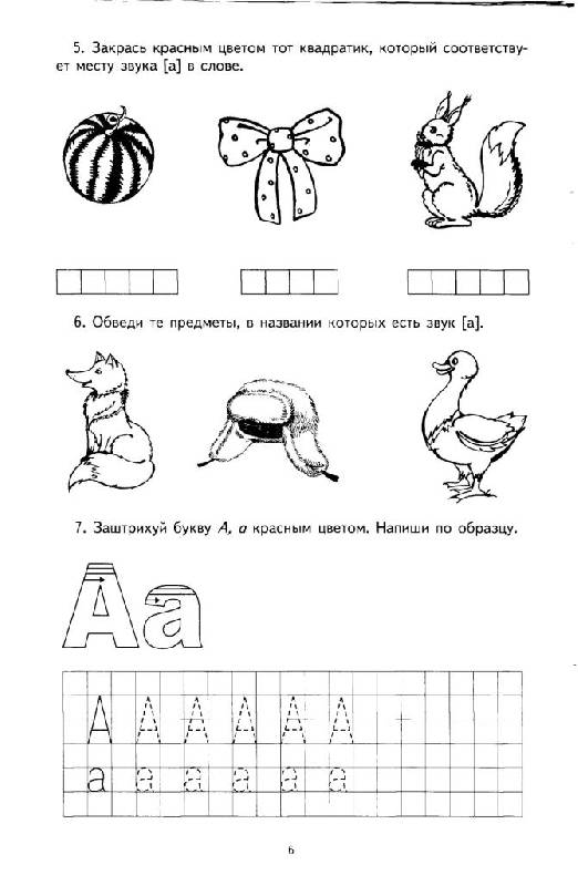 Иллюстрация 8 из 20 для Я учу звуки и буквы. Рабочая тетрадь для детей 5-7 лет | Лабиринт - книги. Источник: Юта