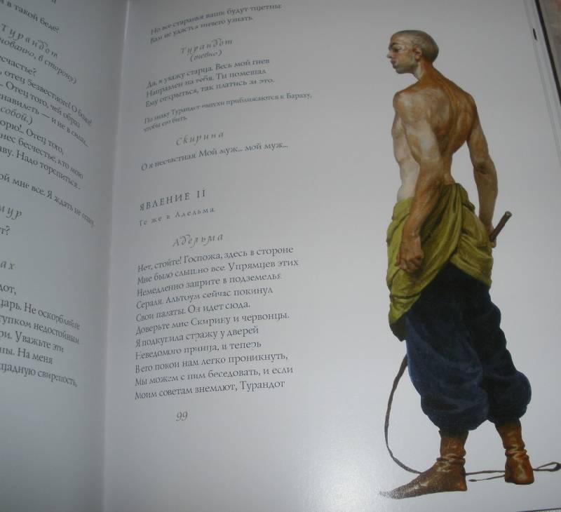 Иллюстрация 21 из 43 для Турандот - Карло Гоцци | Лабиринт - книги. Источник: Прохорова  Анна Александровна
