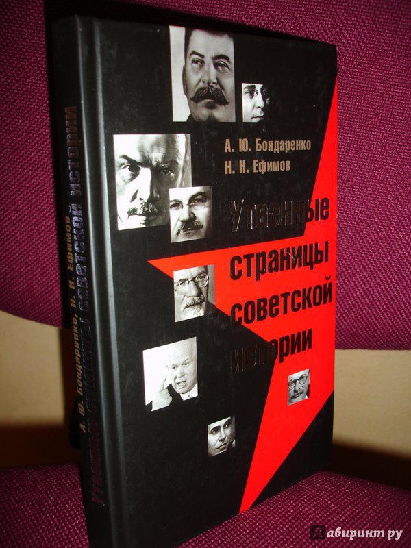 Иллюстрация 2 из 19 для Утаенные страницы советской истории - Бондаренко, Ефимов | Лабиринт - книги. Источник: Kassavetes