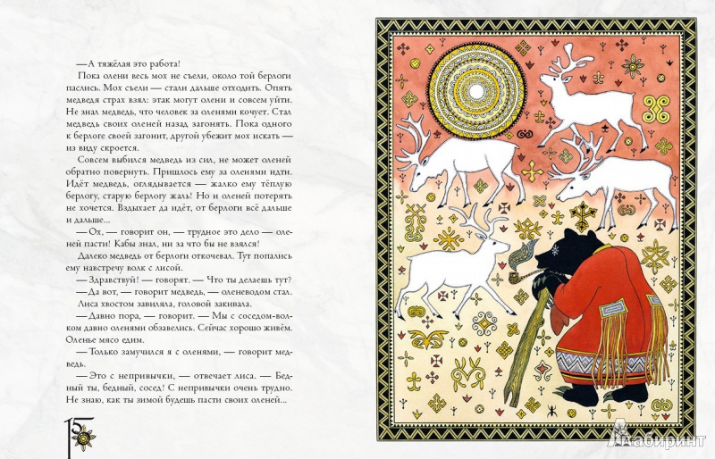 Иллюстрация 8 из 97 для Амурские сказки - Дмитрий Нагишкин | Лабиринт - книги. Источник: mif