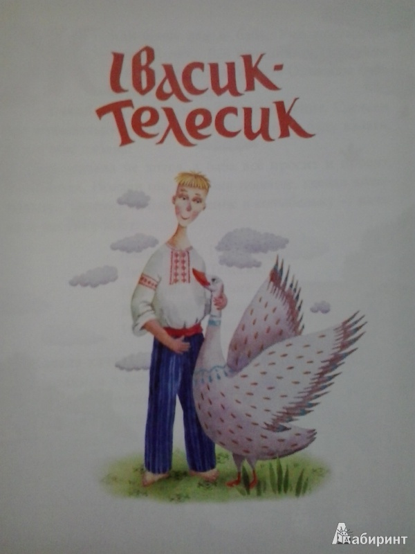 Иллюстрация 19 из 43 для Ивасик-Телесик. Украинская народная сказка | Лабиринт - книги. Источник: Dogdik