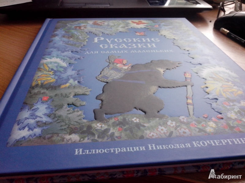 Иллюстрация 37 из 39 для Русские сказки для самых маленьких | Лабиринт - книги. Источник: annk79