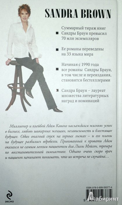 Иллюстрация 8 из 8 для Мужские капризы - Сандра Браун | Лабиринт - книги. Источник: Леонид Сергеев