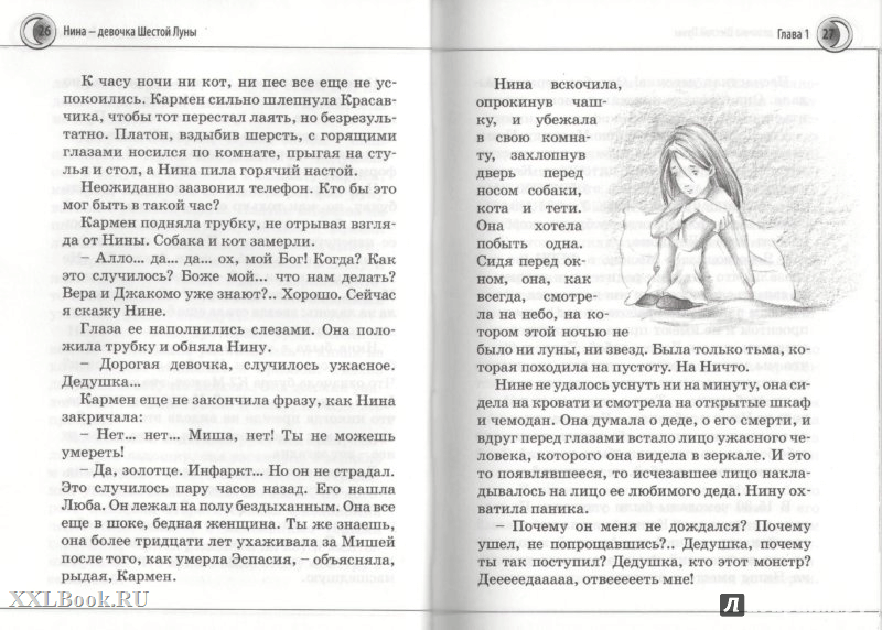 Иллюстрация 22 из 28 для Нина - девочка Шестой Луны. Книга первая - Муни Витчер | Лабиринт - книги. Источник: katya.tamaRka